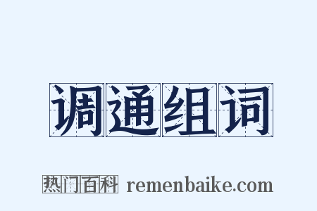 调通组词是什么意思的图片